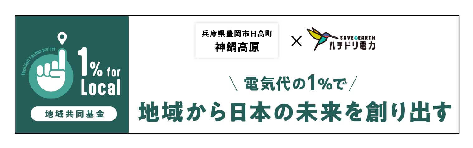 地域共同基金 電気代の1％で地域から日本の未来を創り出す
