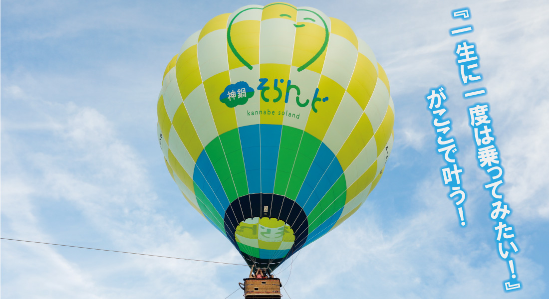 関西初！『神鍋そらんど』～熱気球で”ふんわり”空の散歩はいかが？