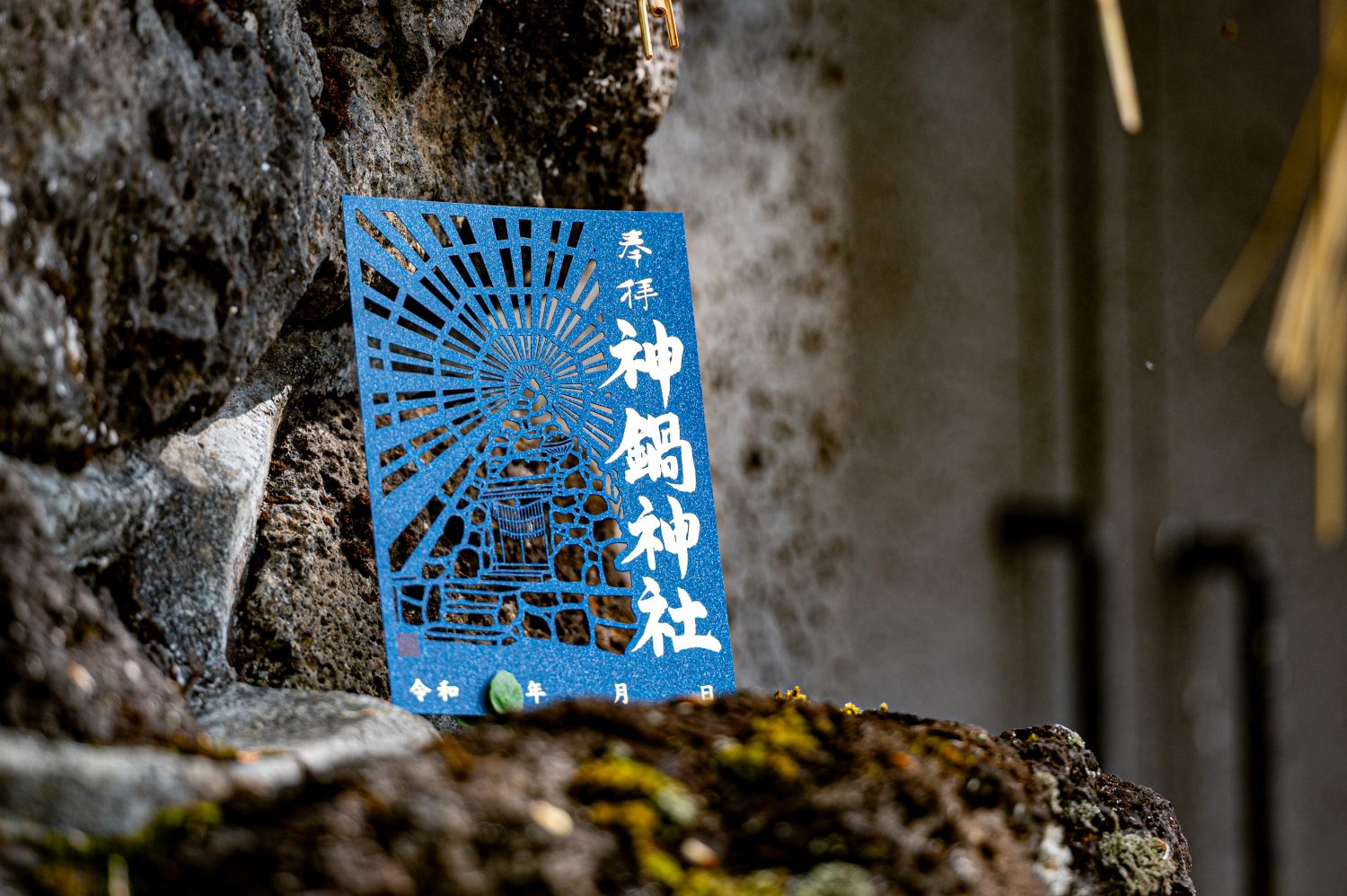 神鍋神社 御朱印